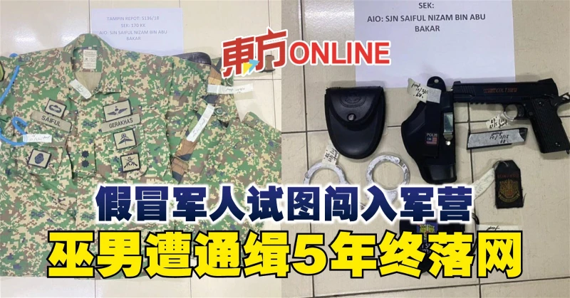 假冒軍人試圖闖入軍營　巫男遭通緝5年終落網