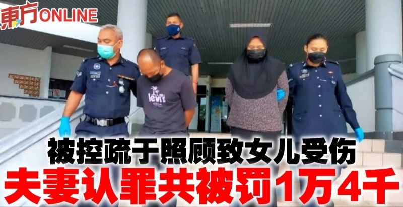 被控疏於照顧致女兒受傷　夫妻認罪共被罰1萬4千