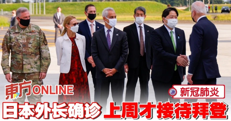 【新冠肺炎】日本外長確診　上周才接待拜登