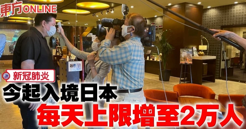 【新冠肺炎】今起入境日本　每天上限增至2萬人