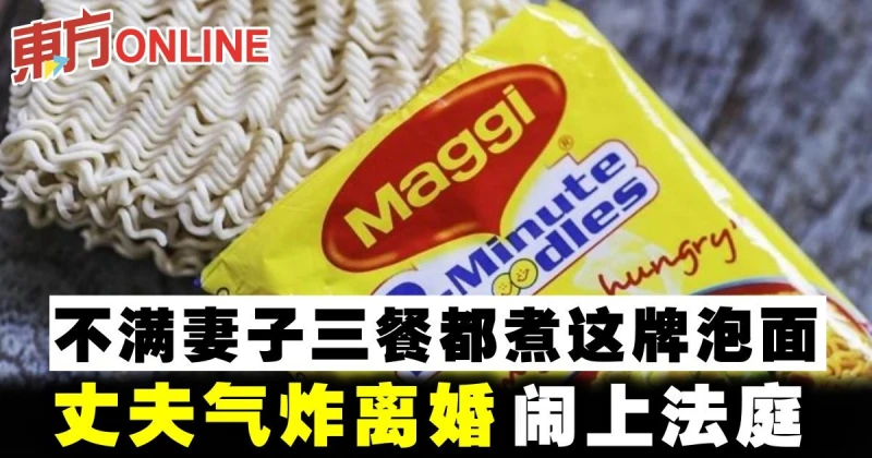 不滿妻子三餐都煮這牌泡麵　丈夫氣炸離婚鬧上法庭