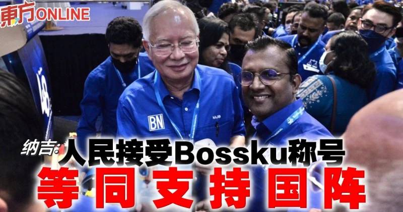 納吉：Bossku稱號大受歡迎　人民風向轉向國陣