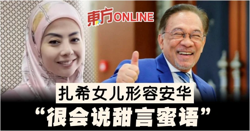 扎希女兒形容安華　「很會說甜言蜜語」