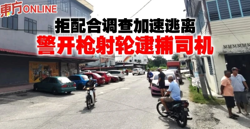 拒配合調查加速逃離　警開槍射輪逮捕司機