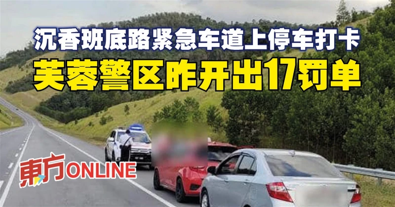 沉香班底路緊急車道上停車打卡　芙蓉警區昨開出17罰單