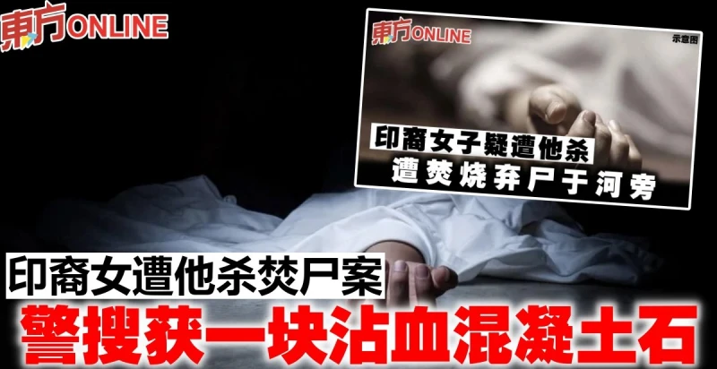印裔女遭他殺焚屍案　警搜獲一塊沾血混凝土石