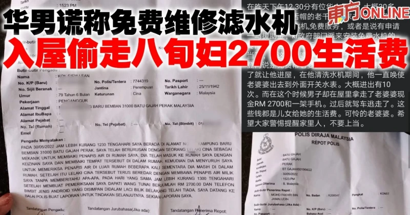 華男謊稱免費維修濾水機　入屋偷走八旬婦2700生活費