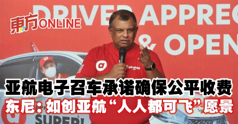 亞航電子召車承諾確保公平收費　東尼：如創亞航「人人都可飛」願景