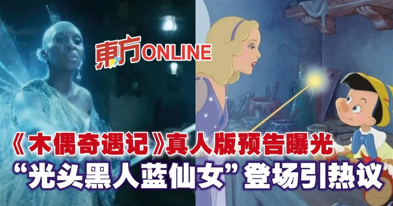《木偶奇遇記》真人版預告曝光　「光頭黑人藍仙女」登場引熱議