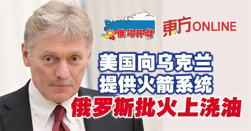 【俄烏開戰】美國向烏克蘭提供火箭系統　俄羅斯批火上澆油