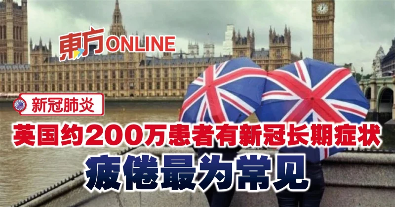 英國約200萬患者有新冠長期症狀　疲倦最為常見