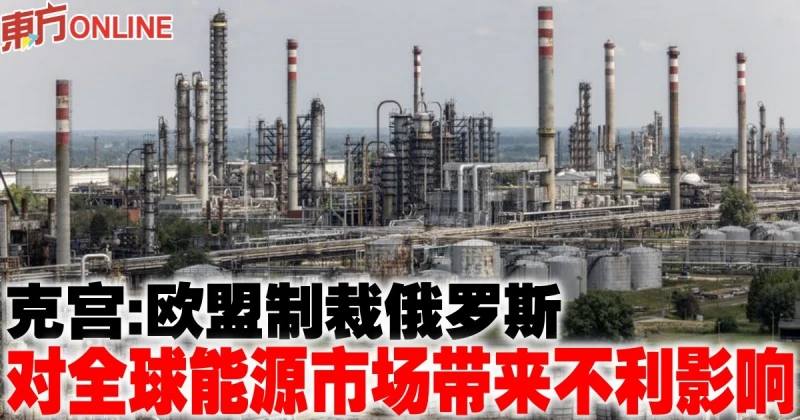 克宮：歐盟制裁俄羅斯　對全球能源市場帶來不利影響