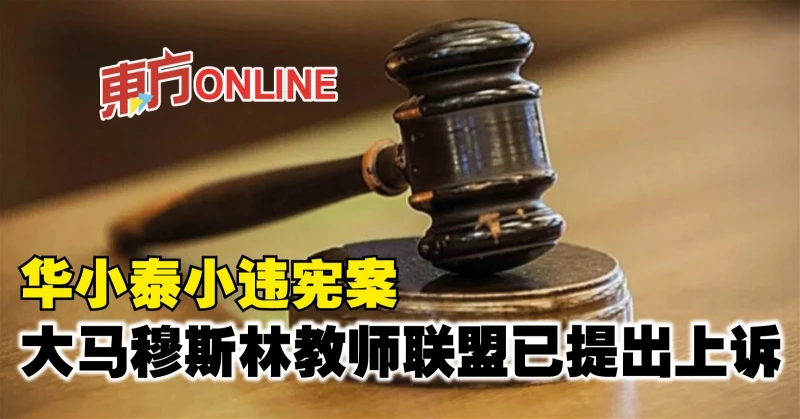 華小泰小違憲案　大馬穆斯林教師聯盟已提出上訴