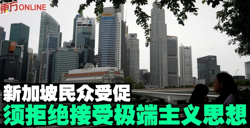 新加坡民眾受促　須拒絕接受極端主義思想