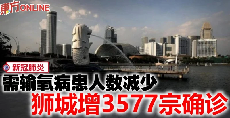 【新冠肺炎】獅城增3577宗確診　需輸氧病患人數減少
