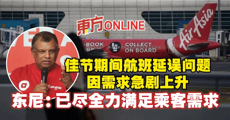佳節期間航班延誤問題因需求急劇上升　東尼：已盡全力滿足乘客需求