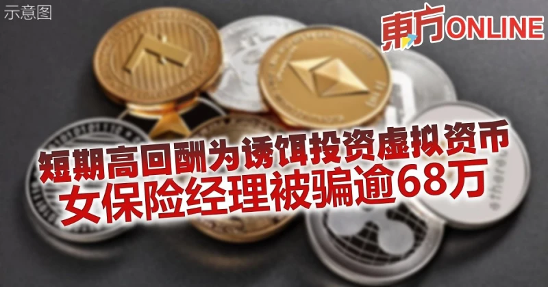 短期高回酬為誘餌投資虛擬資幣　 女保險經理被騙逾68萬