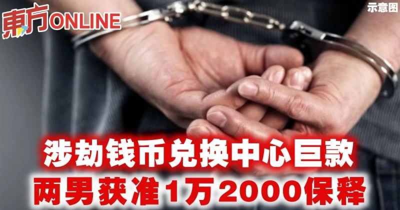 涉劫錢幣兌換中心巨款　兩男獲准1萬2000保釋