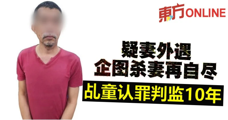 疑妻外遇企圖殺妻再自盡 　乩童認罪判監10年