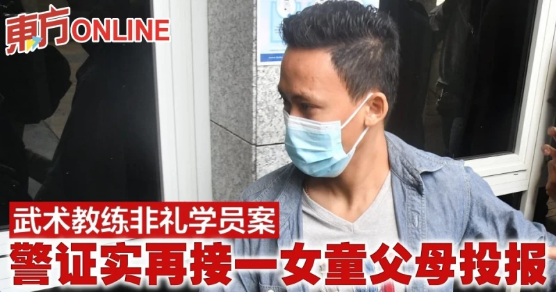 武術教練非禮學員案　警證實再接一女童父母投報