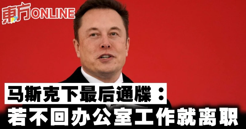 馬斯克下最後通牒：若不回辦公室工作就離職