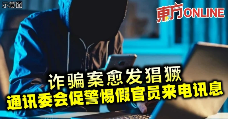 詐騙案愈發猖獗　通訊委會促警惕假官員來電訊息