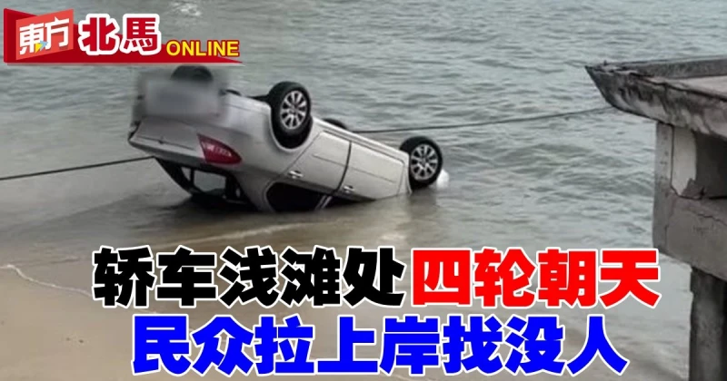 轎車檳淺灘處「四輪朝天」  　民眾合力把車拉上岸找沒人