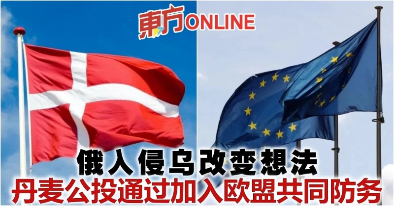 俄入侵烏改變想法　丹麥公投通過加入歐盟共同防務
