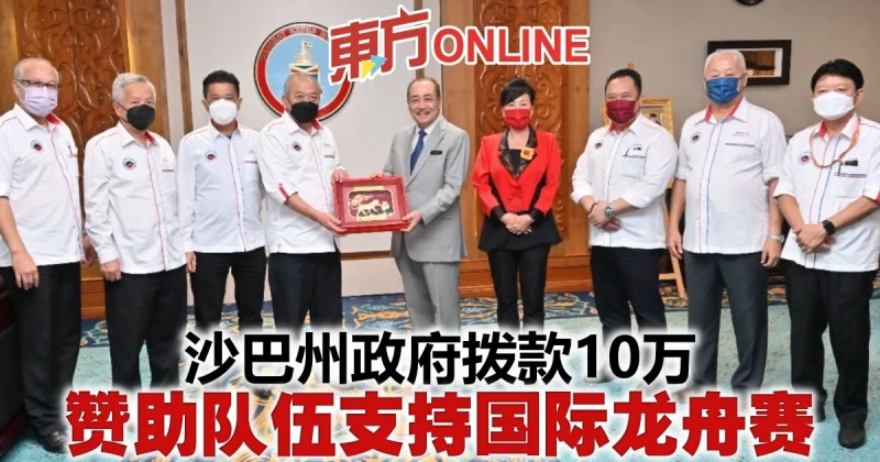 沙巴州政府撥款10萬　贊助隊伍支持國際龍舟賽
