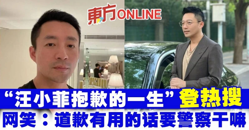 「汪小菲抱歉的一生」登熱搜　網笑：道歉有用的話要警察幹嘛