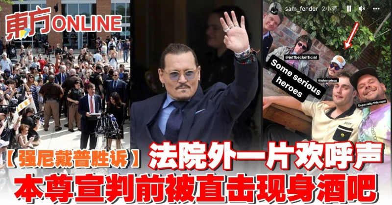 【強尼戴普勝訴】法院外一片歡呼聲　本尊宣判前被直擊現身酒吧