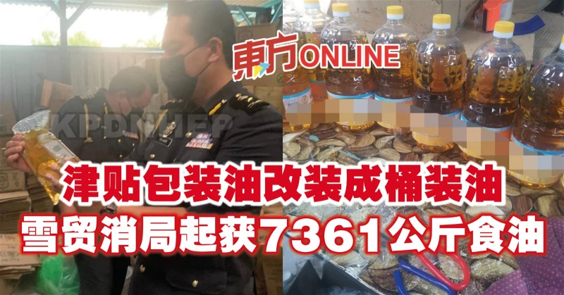 津貼包裝油改裝成桶裝油　雪貿消局起獲7361公斤食油