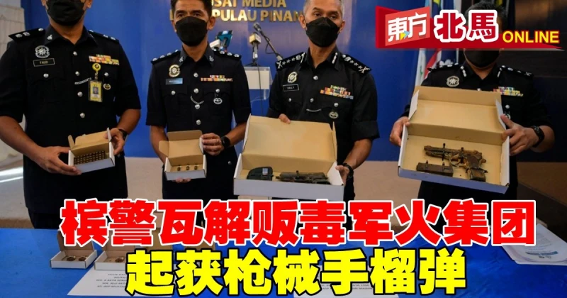 檳警瓦解跨國販毒軍火集團　起獲槍械手榴彈