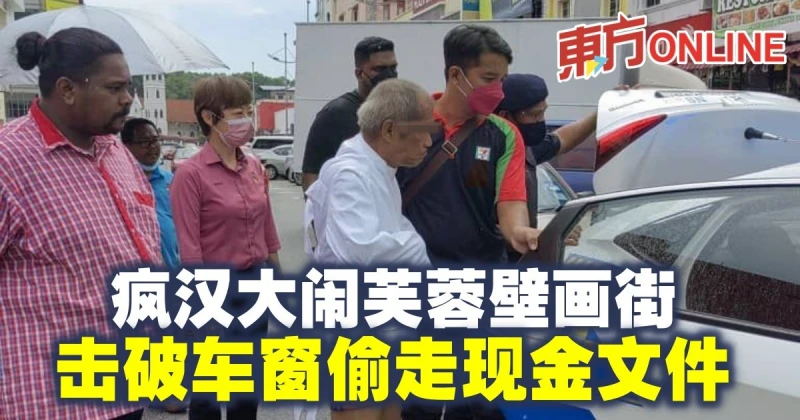 瘋漢大鬧芙蓉壁畫街　擊破車窗偷走現金文件