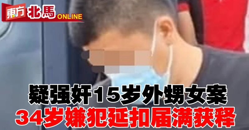 疑強姦15歲外甥女案　34歲「姨丈」延扣屆滿獲釋