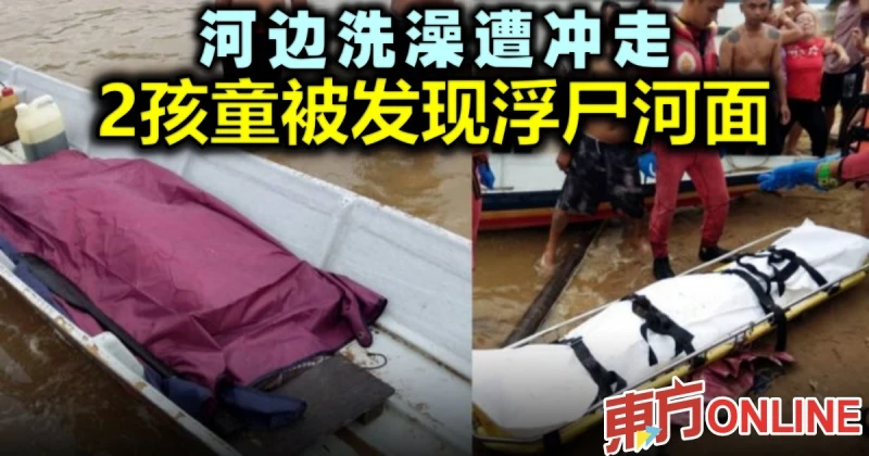河邊洗澡遭沖走　2孩童被發現浮屍河面