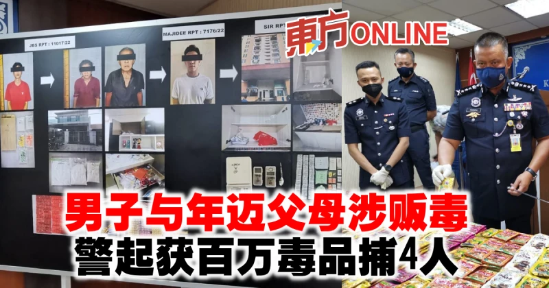 男子與年邁父母涉販毒　警起獲百萬毒品捕4人