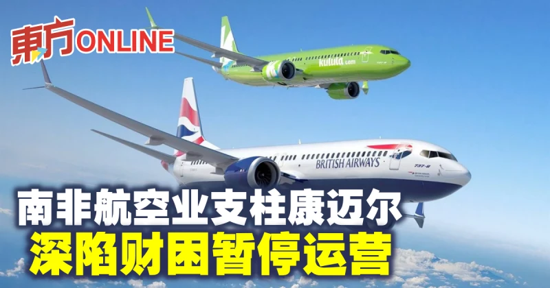 南非航空業支柱康邁爾　深陷財困暫停運營