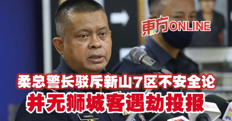 柔總警長駁斥新山7區不安全論　並無獅城客遇劫投報
