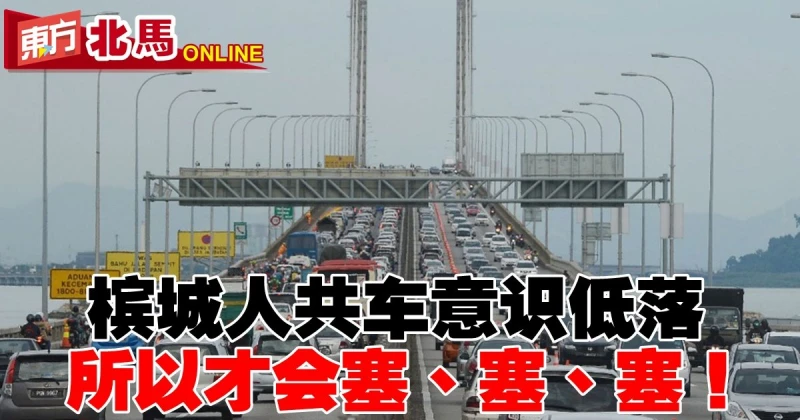 檳總警長：檳城人共車意識低落　所以才會塞、塞、塞！