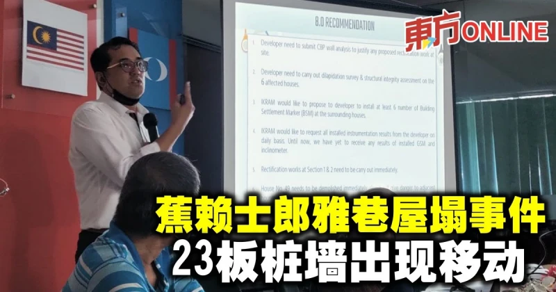 蕉賴士郎雅巷屋塌事件　23板樁牆出現移動