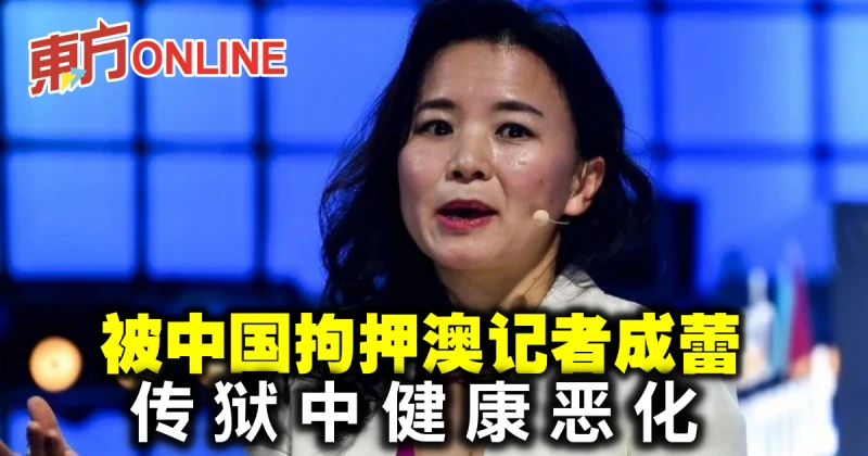 被中國拘押澳記者成蕾　傳獄中健康惡化