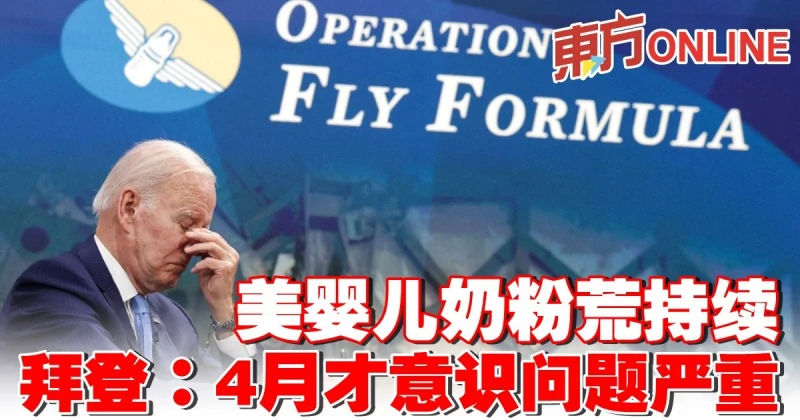 美嬰兒奶粉荒持續　拜登：4月才意識問題嚴重