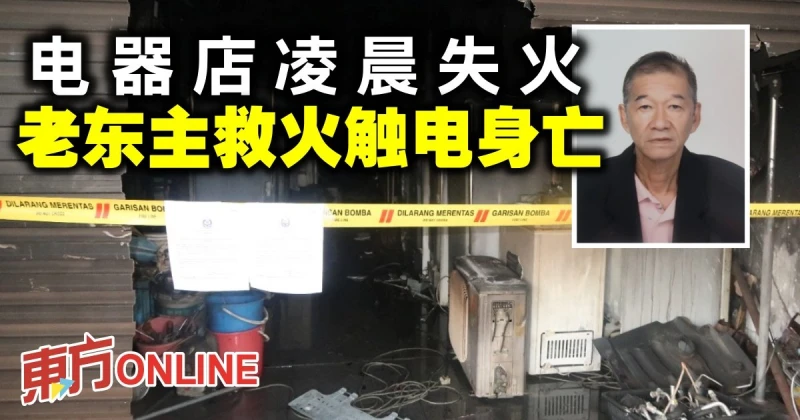 電器店凌晨失火　老東主救火觸電身亡