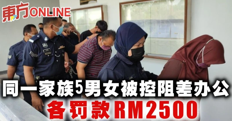 同一家族5男女被控阻差辦公　各罰款2500令吉