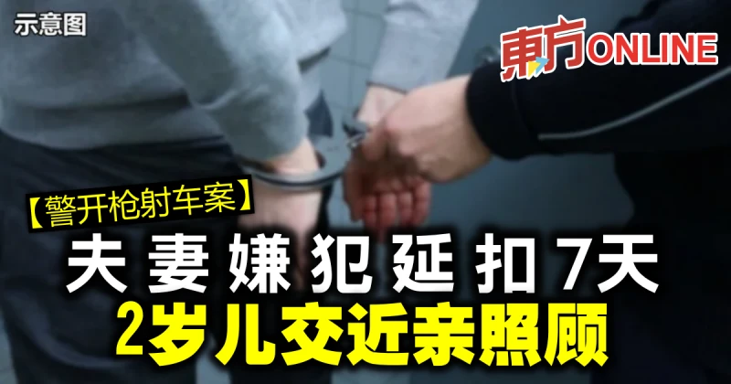 【警開槍射車案】夫妻嫌犯延扣7天　2歲兒交近親照顧