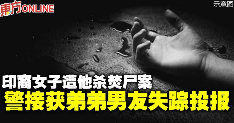 印裔女子遭他殺焚屍案　警接獲弟弟男友失蹤投報