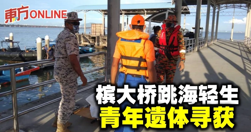 檳大橋跳海輕生　青年遺體尋獲