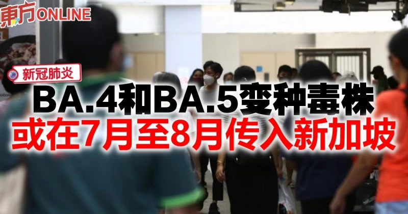 【新冠肺炎】BA.4和BA.5或來臨2個月傳入新加坡