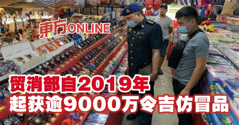 貿消部自2019年起獲逾9000萬令吉仿冒品